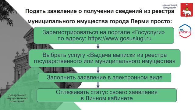 С 1 июля 2024 года граждане могут получить сведения из реестра муниципального имущества города Перми
