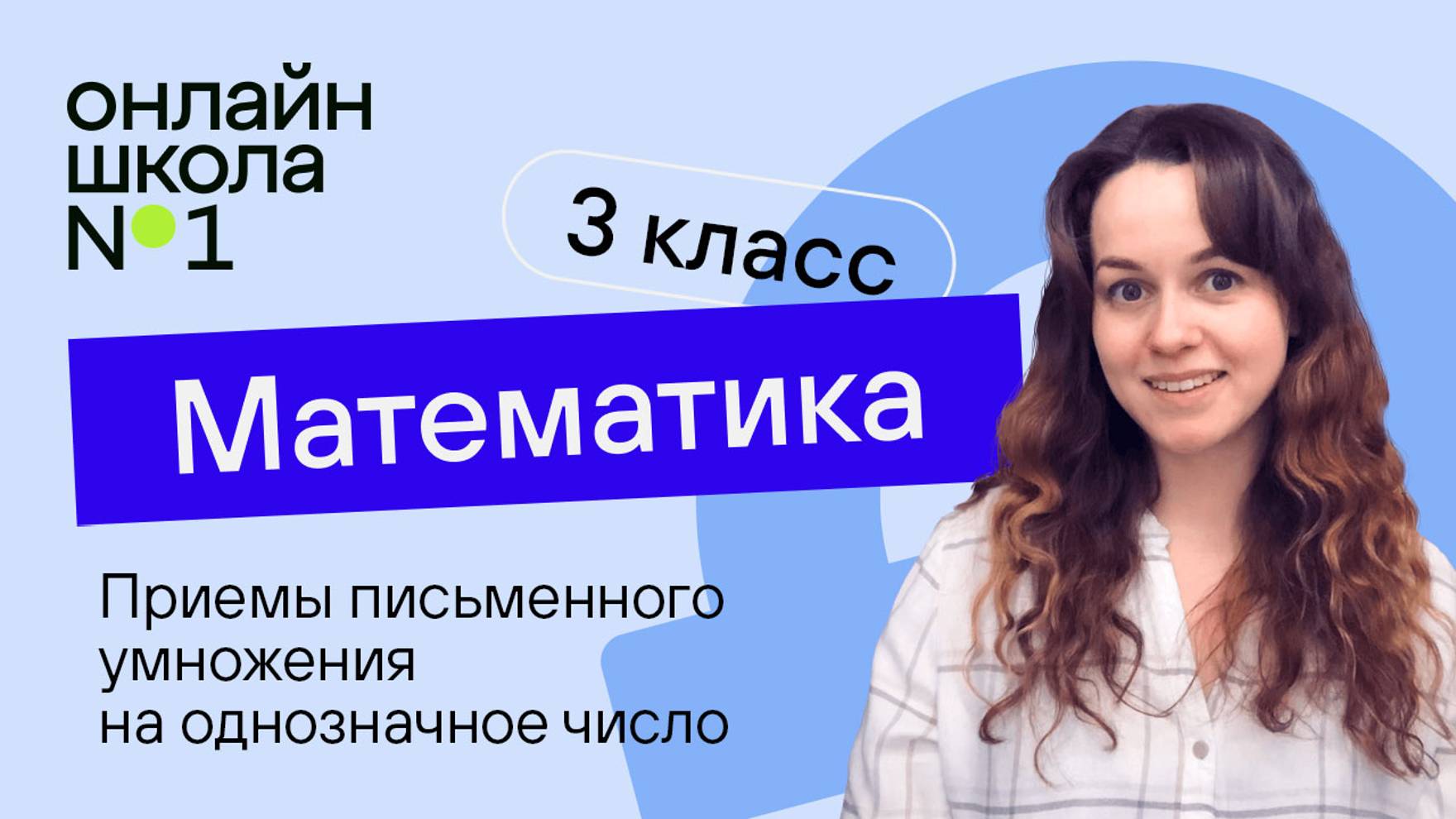 Приемы письменного умножения на однозначное число. Математика 3 класс. Видеоурок 27