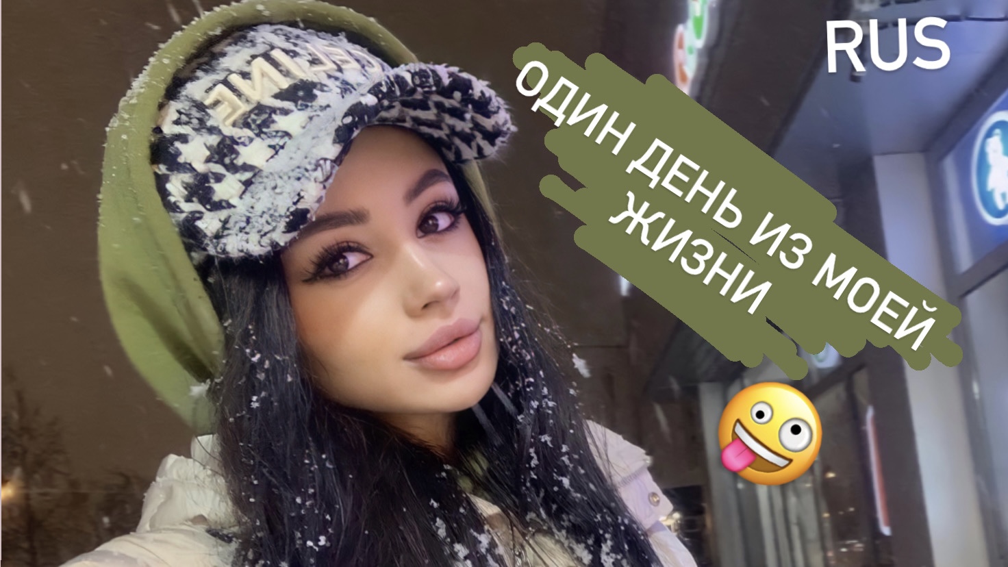 Один день из моей жизни)