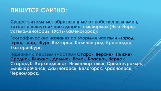 Имена существительные: слитно и через дефис