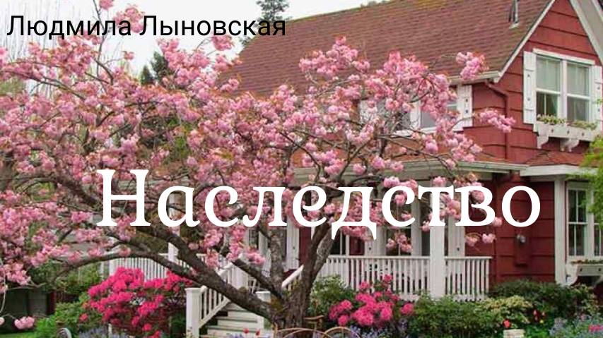 Людмила Лыновская. Аудио рассказ "НАСЛЕДСТВО"