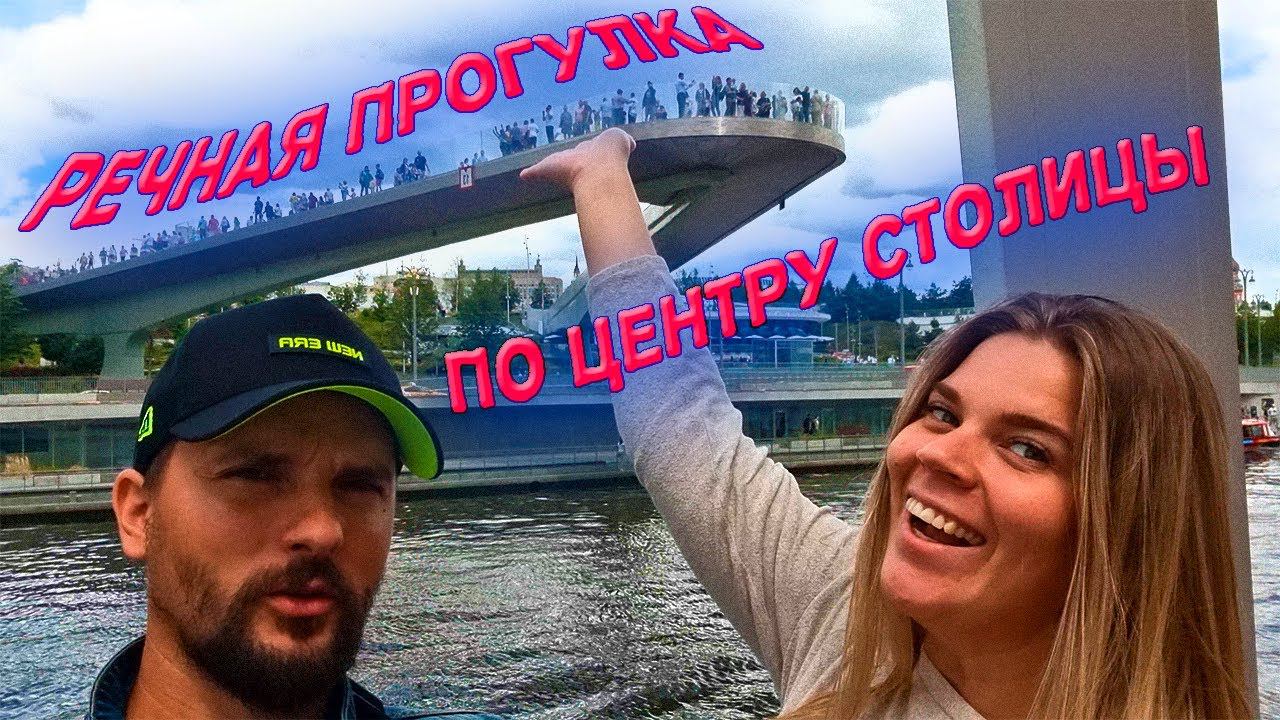 Прогулка на теплоходе по центру Москвы