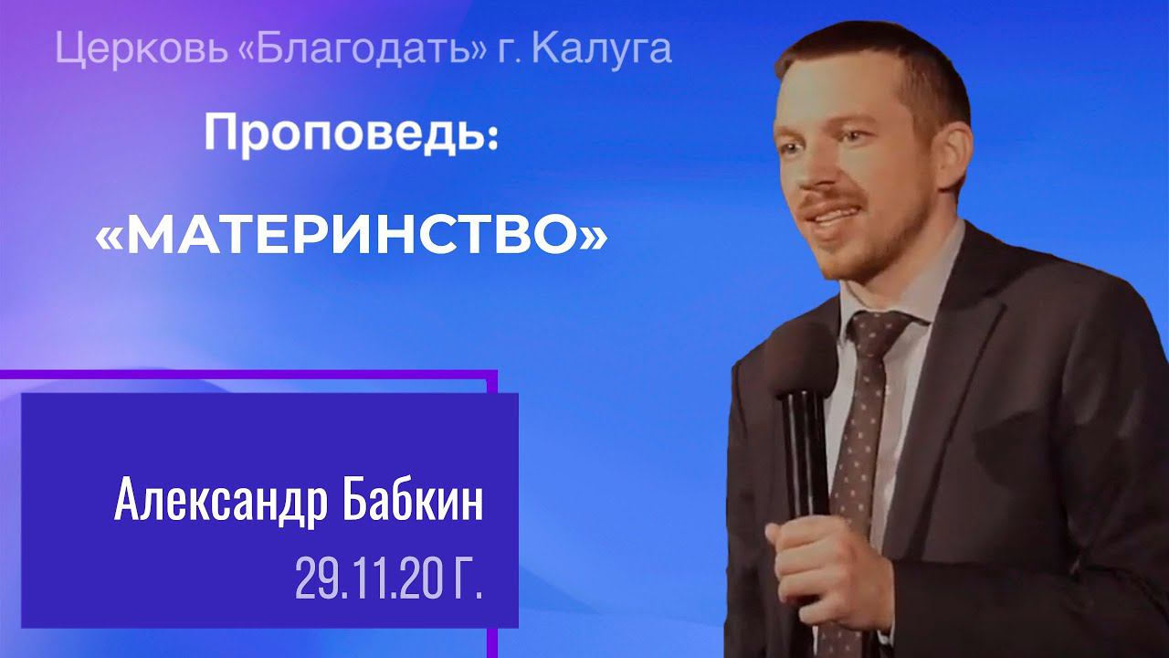 Проповедь Бабкин А.А. 29 ноября 2020 "Материнство"