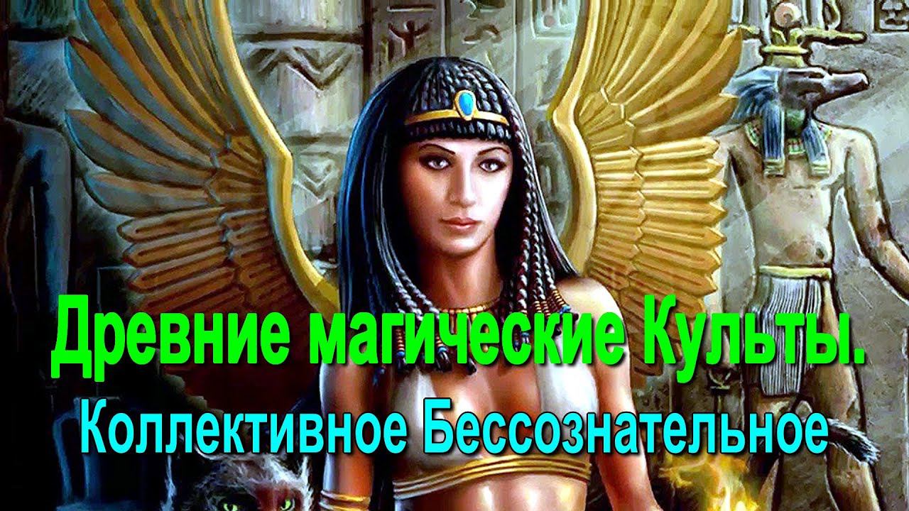 ⚡Полная запись -Древние магические Культы. Коллективное Бессознательное ✅семинар онлайн