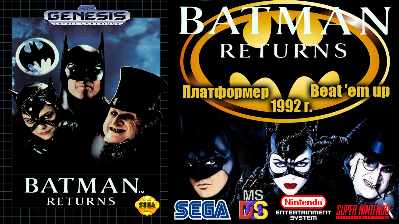 А помнишь мы играли "Batman Returns" 1992 г. (SEGA, SNES, NES, Dendy, DOS) Ретро обзор