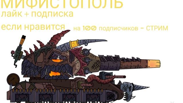 ФОТО МИФИСТОПОЛЯ - Мультики про танки
