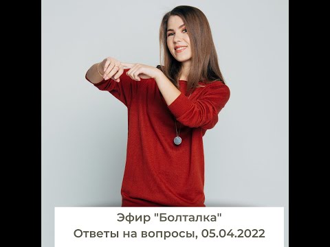 Болталка. 5 апреля 2022 г