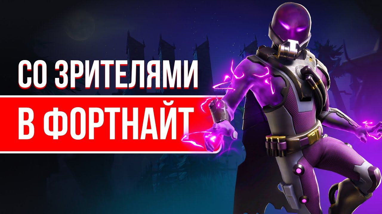 ИГРАЮ С ВАМИ В ФОРТНАЙТ - ДЕЛАЮ ЗАДАНИЯ #фортнайт #стрим #игры