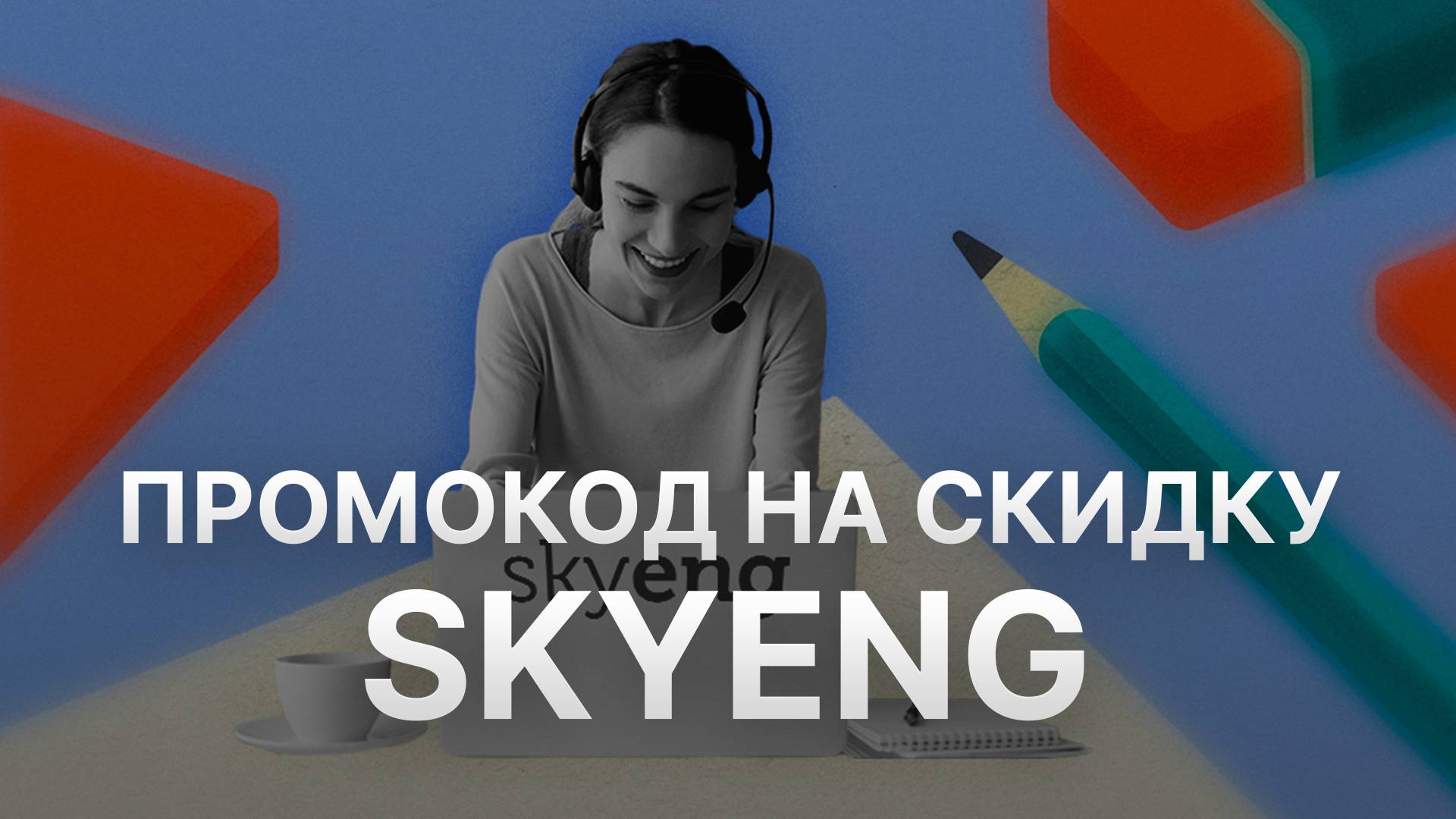 ⚠️ Промокод Skyeng - Скидки и Купоны Скайэнг 5% - Бонусы Skyeng