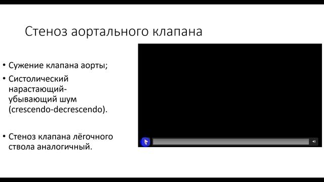 Аускультация сердца. Тоны сердца. Шумы Сердца