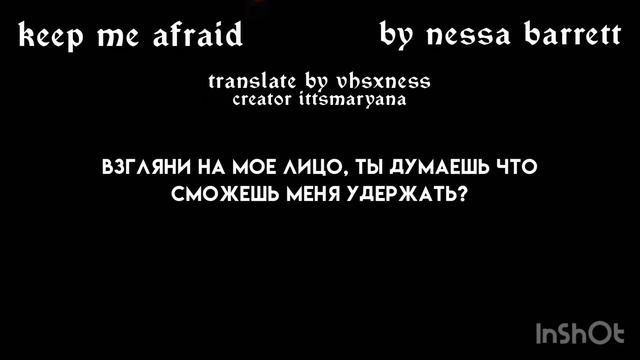 keep me afraid  перевод на русский