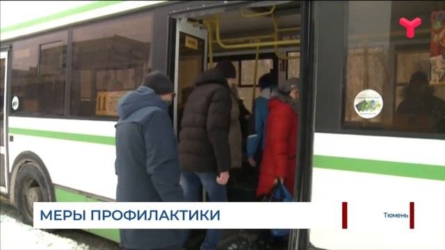 В Тюмени обрабатывают автобусы