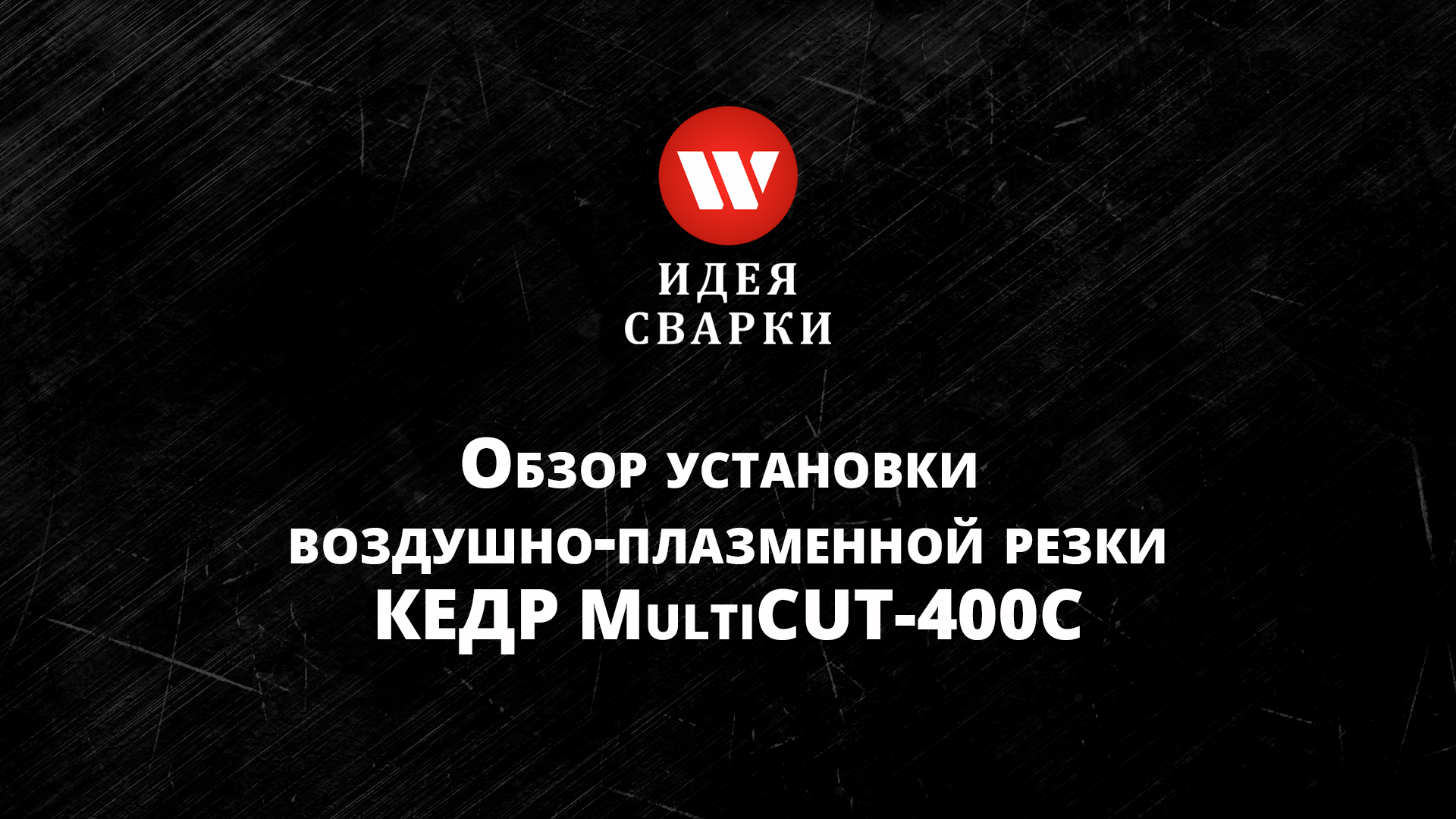 Обзор установки воздушно-плазменной резки КЕДР MultiCUT-400C