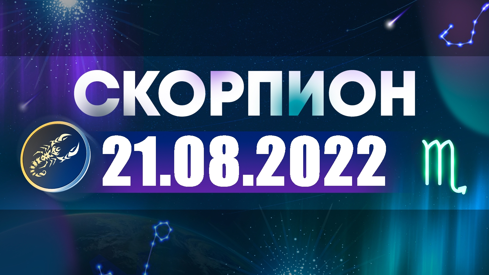 Гороскоп на 21 августа 2022 СКОРПИОН