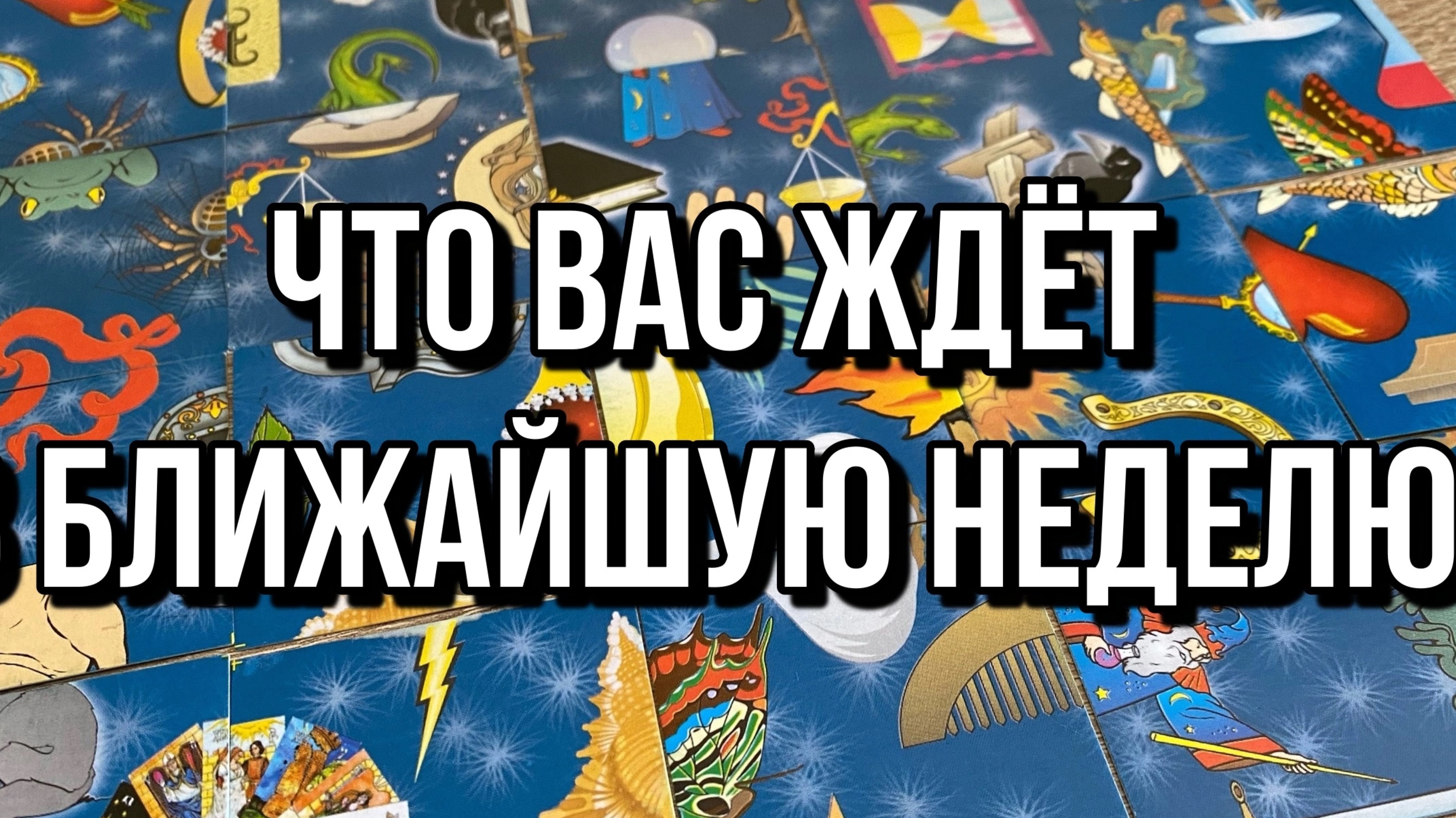 💯 ЧТО ВАС ЖДЕТ В БЛИЖАЙШУЮ НЕДЕЛЮ? 🥰 гадание пасьянс Tarot Reading