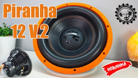 НОВИНКА! САБВУФЕРный Динакмик Piranha 12 V.2 от компании DL AUDIO