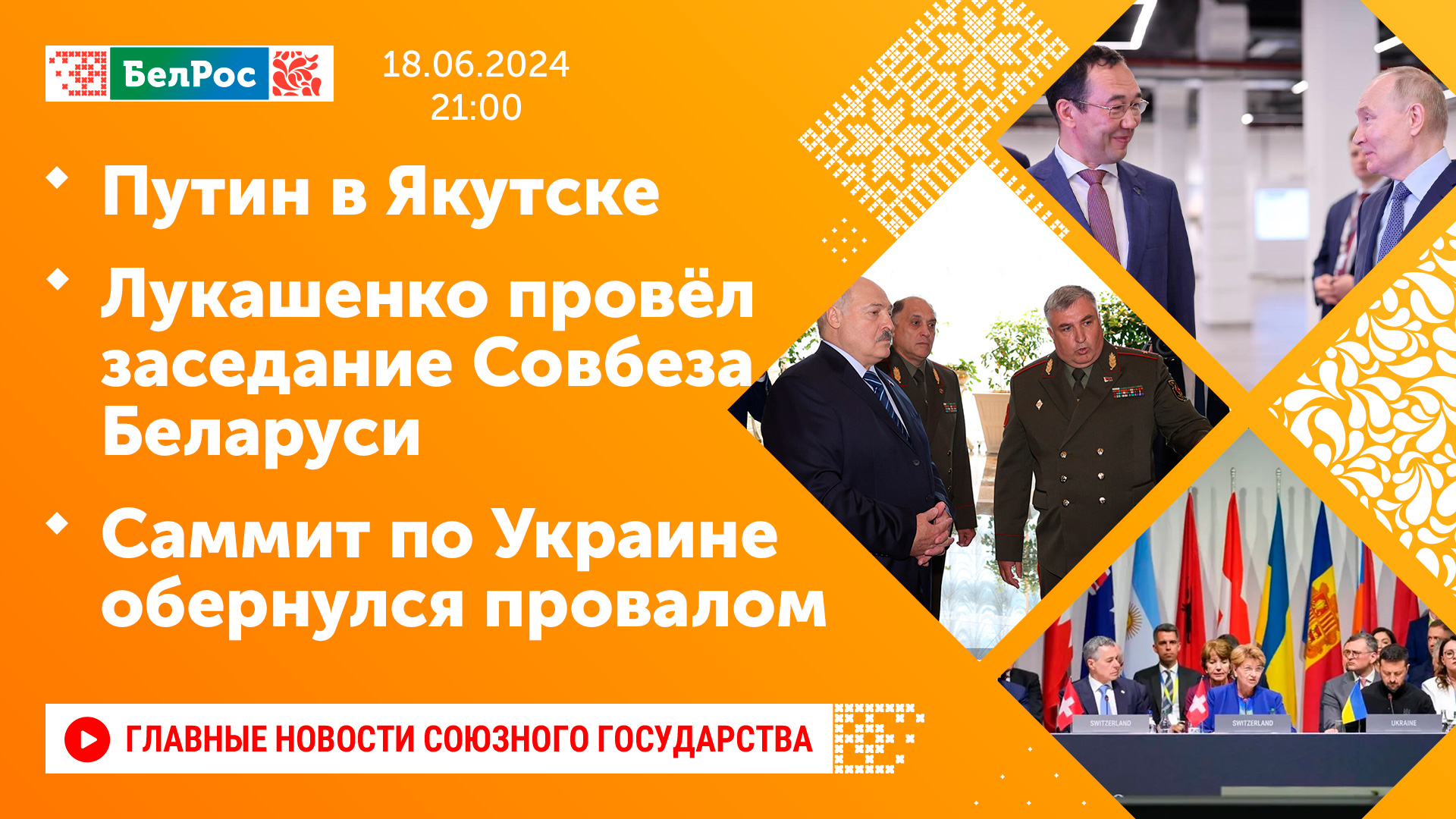 Путин в Якутске / Лукашенко провёл заседание Совбеза Беларуси /Саммит по Украине обернулся провалом