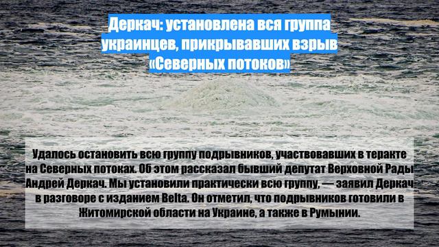 Деркач: установлена вся группа украинцев, прикрывавших взрыв «Северных потоков»