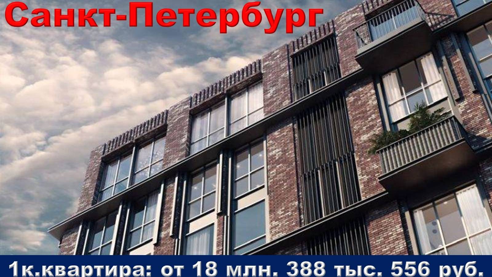 Санкт-Петербург. 1к. квартира от 18 млн. 388 тыс. 556 руб.