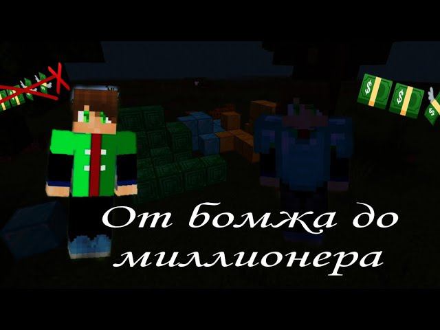 от бомжа до миллионера!