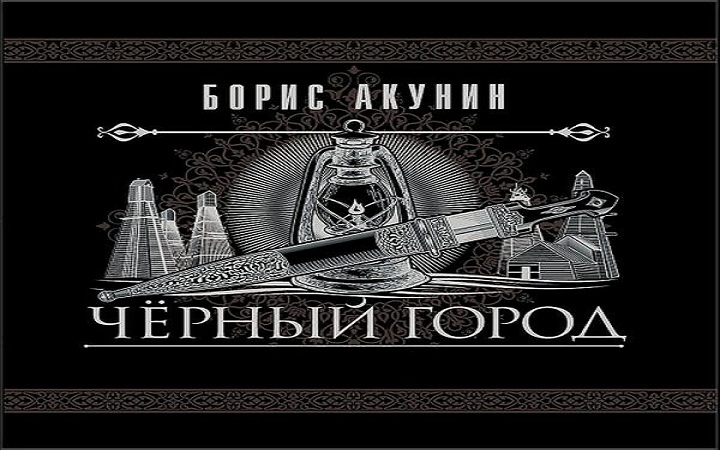 Борис Акунин - Черный город часть 4.