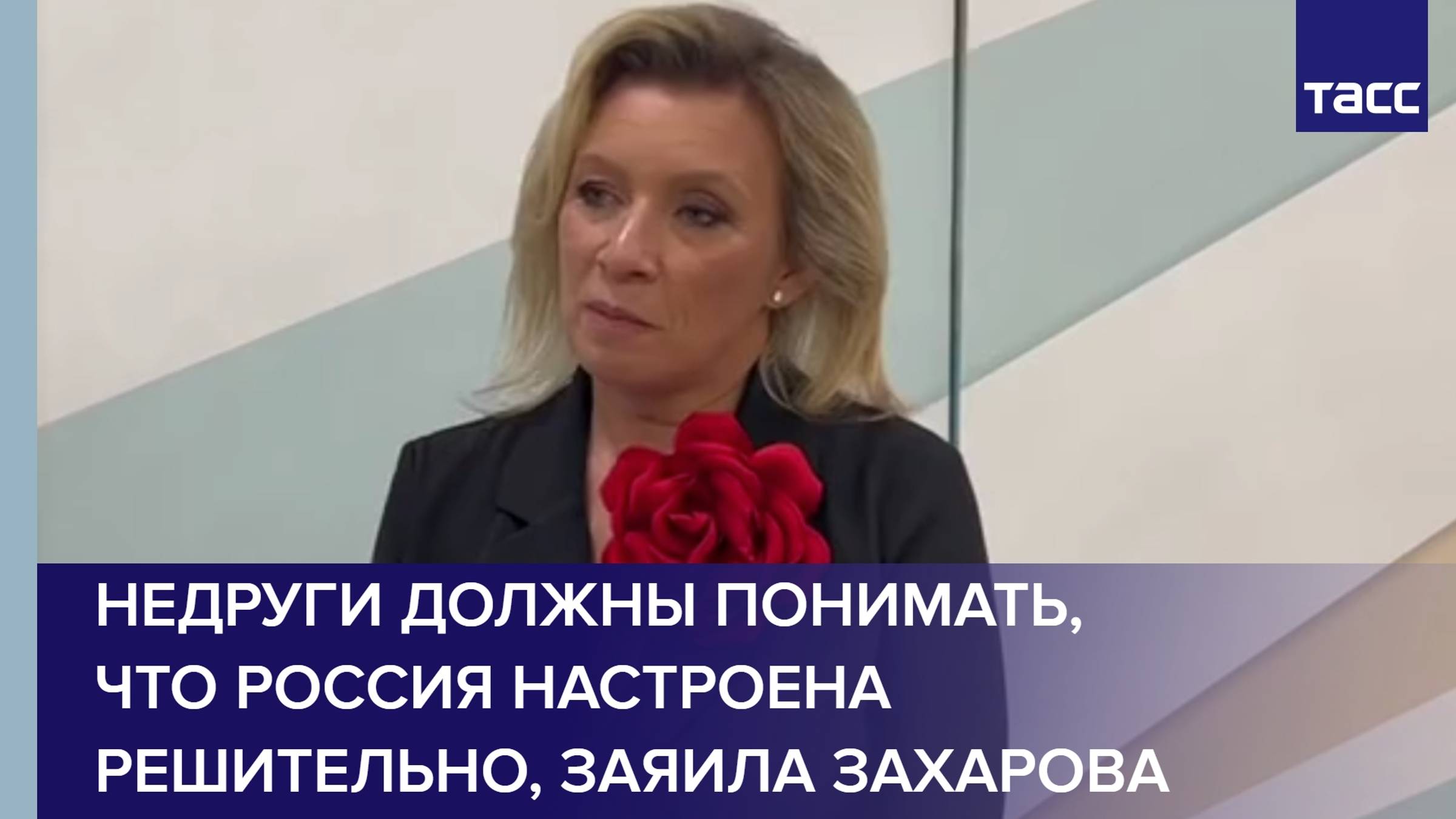 Недруги должны понимать, что Россия настроена решительно, заявила Захарова