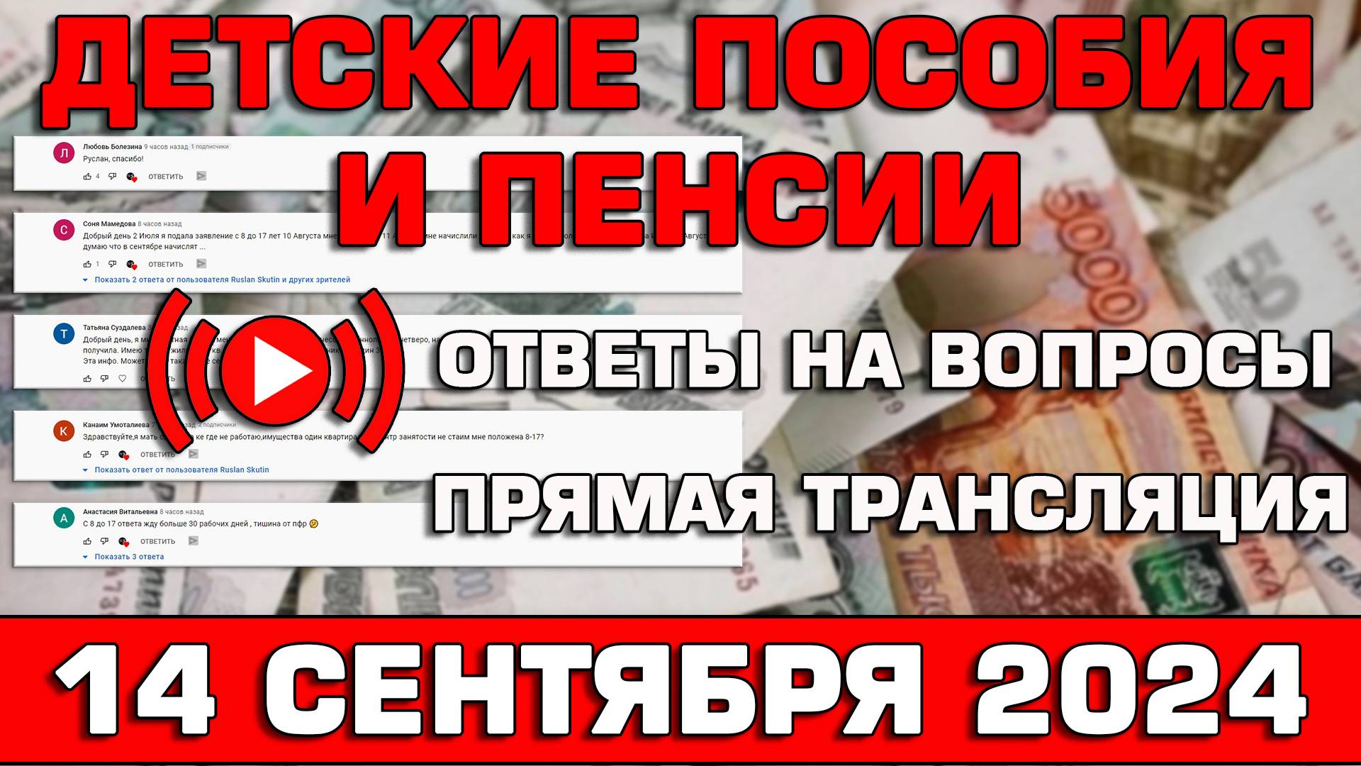 Детские пособия и пенсии Ответы на Вопросы 14 сентября 2024