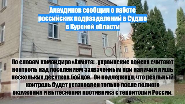 Алаудинов сообщил о работе российских подразделений в Судже в Курской области