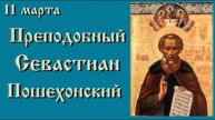 Жития святых 11 марта