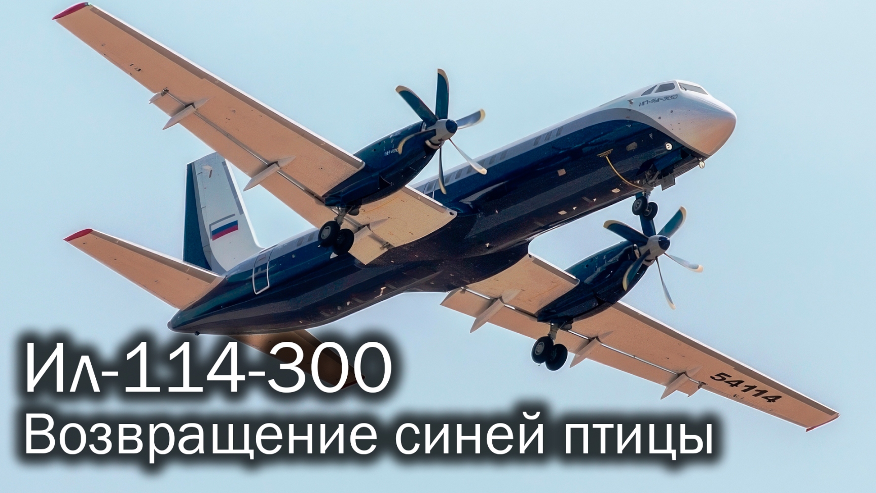 Ил-114-300 - старый-новый регионал