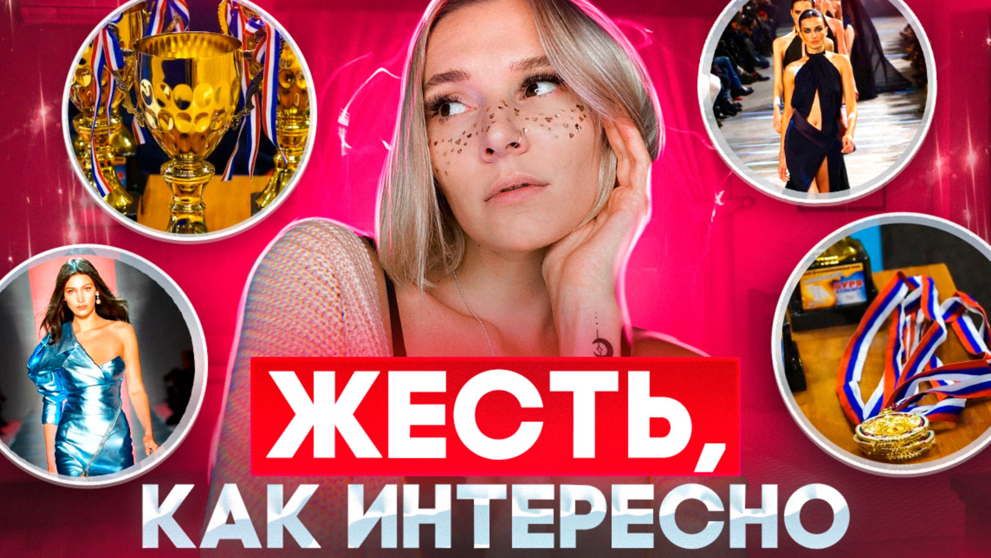 ЖЕСТЬ, КАК ИНТЕРЕСНО