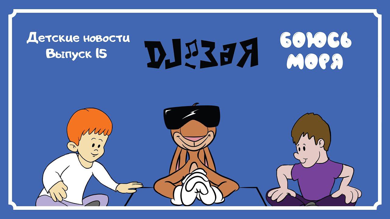 DJ Зая. Видеоблог. Детские новости. Выпуск 15. Боюсь моря