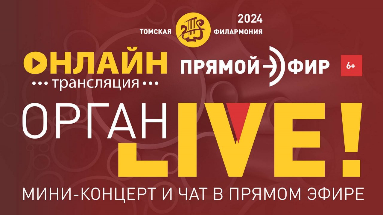 Орган LIVE. Ученик чародея