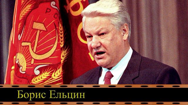 Коммунист Борис Ельцин против коммунистов (видео Е. Давыдова)