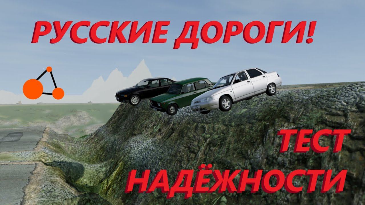 КТО ВЫЖИВЕТ НА РУССКИХ ДОРОГАХ? ТЕСТ НАДЁЖНОСТИ. ( BeamNG.drive )