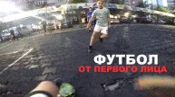 ФУТБОЛ от ПЕРВОГО ЛИЦА #5