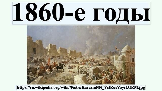 1860-е годы