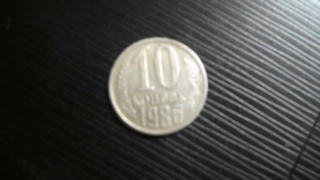 монета 1986г 10 копеек