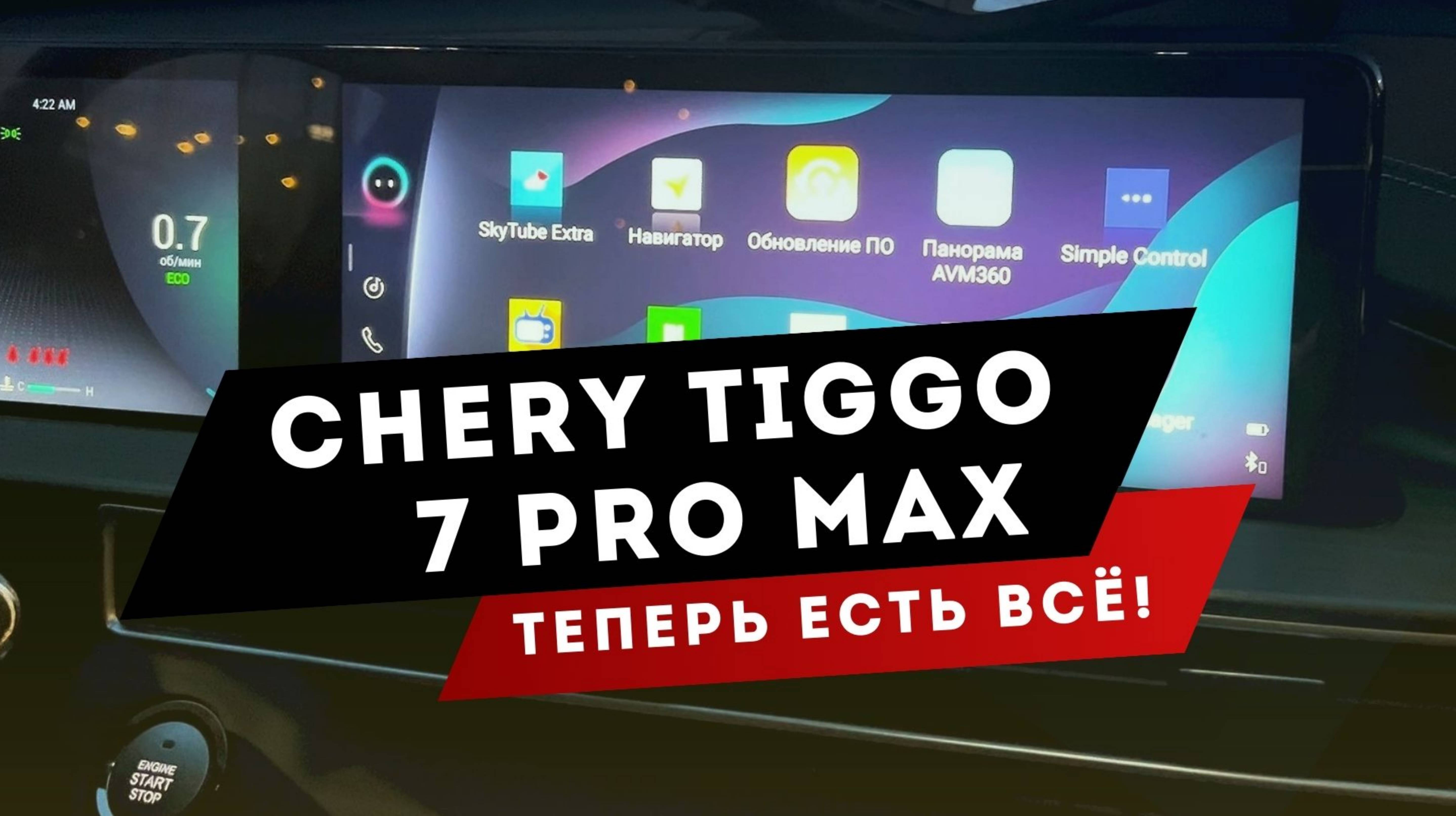 CHERY TIGGO 7 PRO MAX | Яндекс навигатор, антирадар и др. нужные приложения установили| Чери Тигго