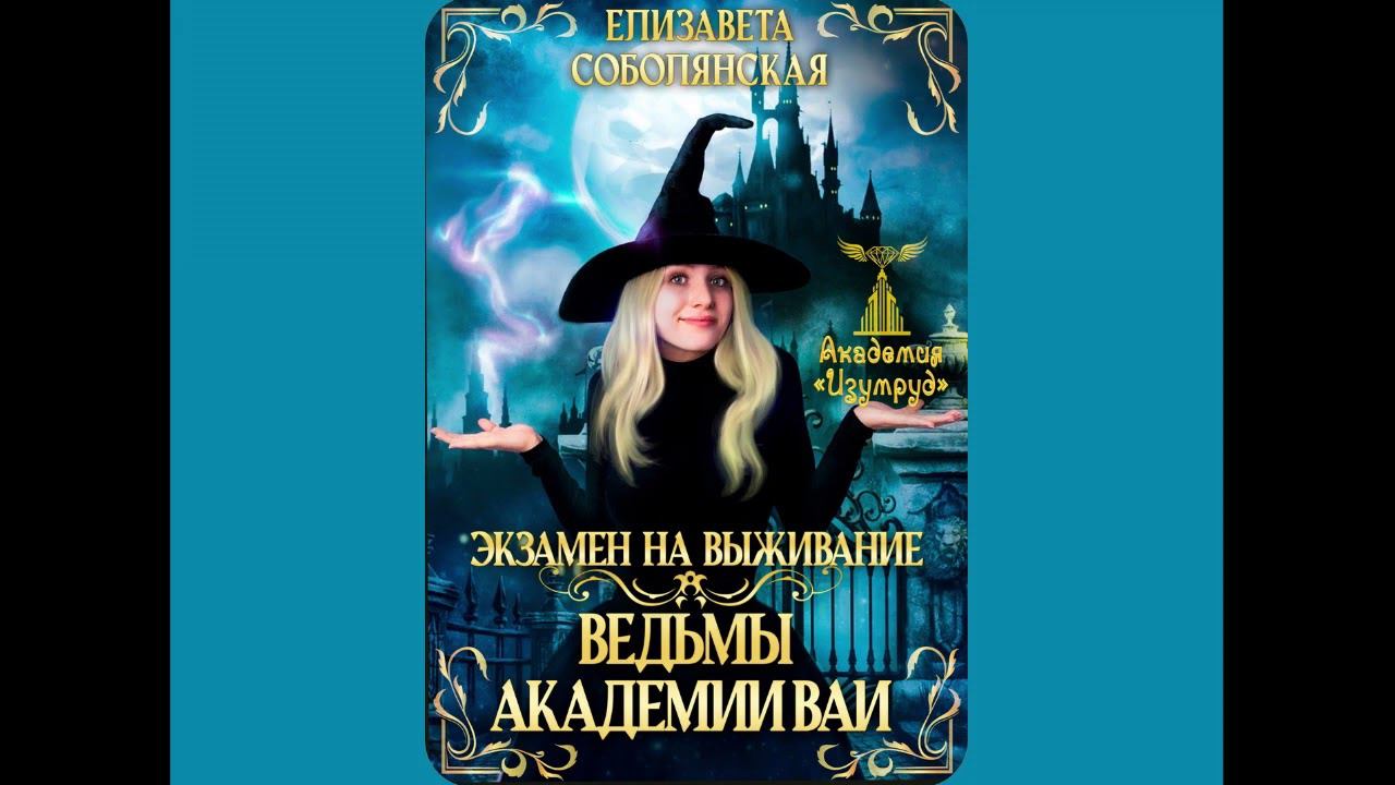 Аудиокнига Елизаветы Соболянской "Экзамен на выживание. Ведьмы в академии ВАИ"