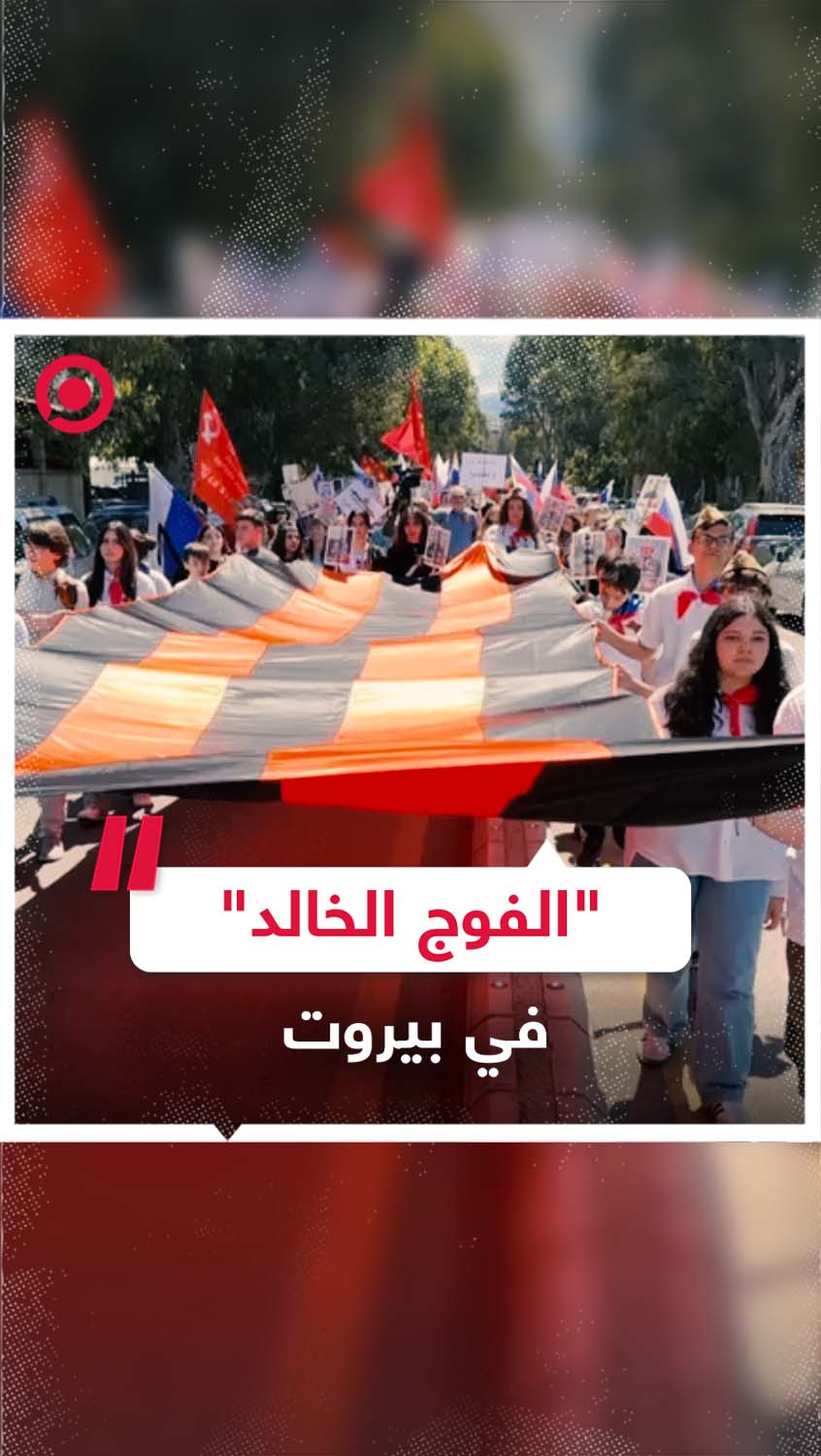 مسيرة "الفوج الخالد" في بيروت