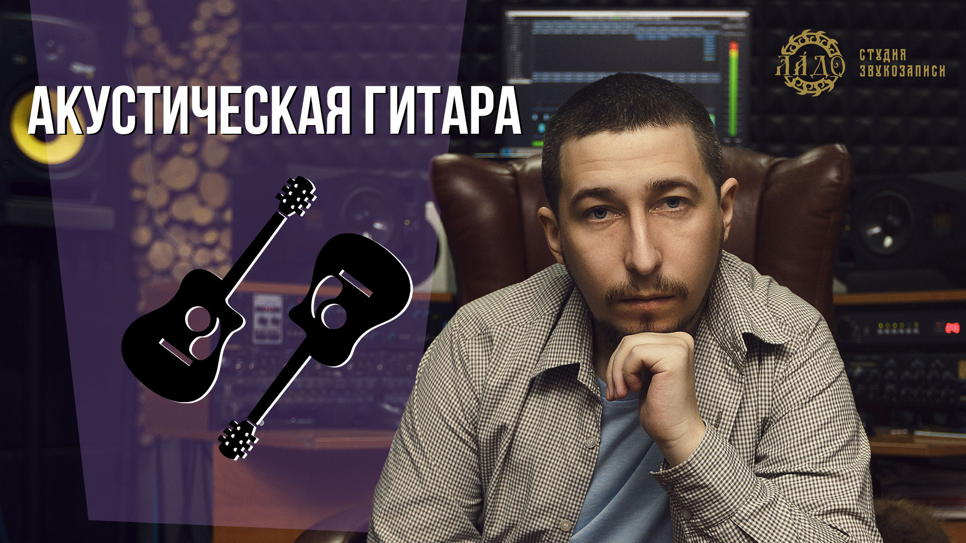 LADO.PRO #6 Акустическая гитара в миксе | Атака инструмента | Как сводить акустику