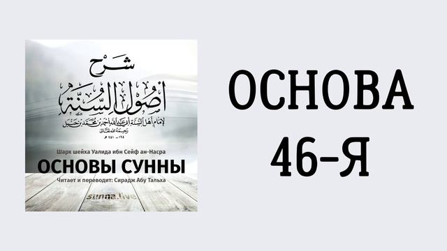 29. Основы Сунны имама Ахмада // Сирадж Абу Тальха