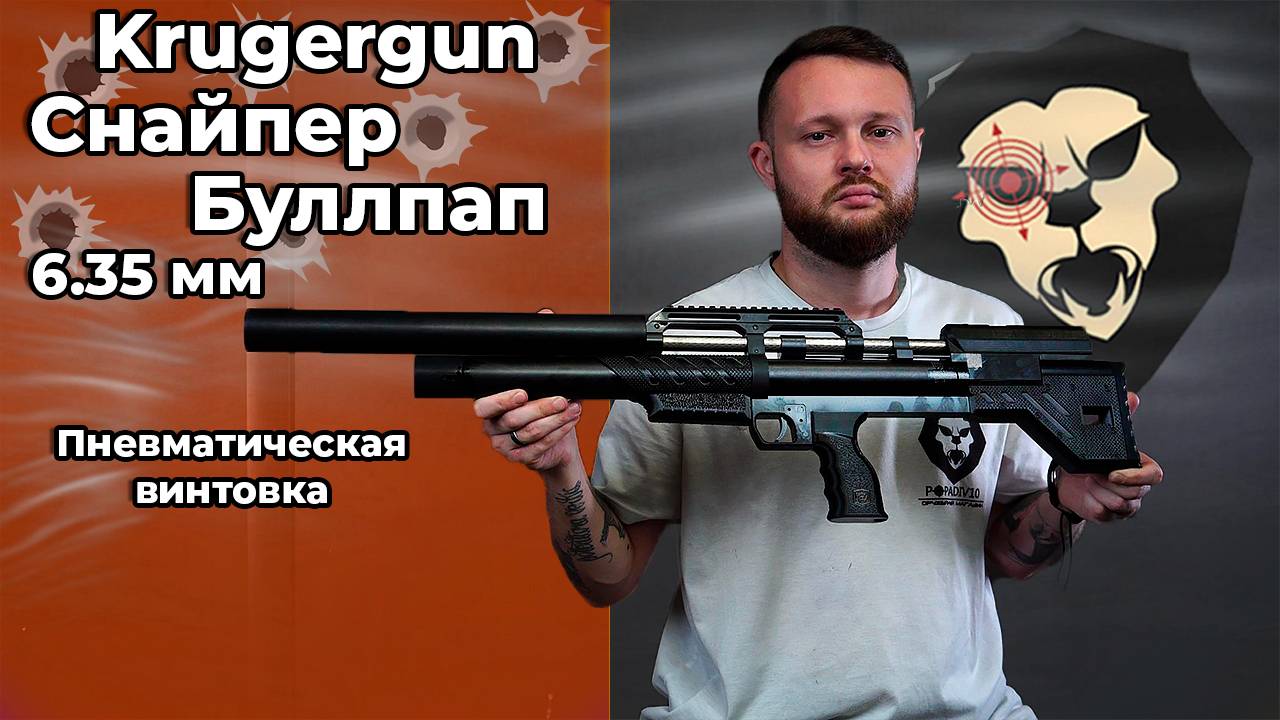 Пневматическая винтовка Krugergun Снайпер 6.35 мм Буллпап (580 мм, прямоток, пластик) Видео Обзор