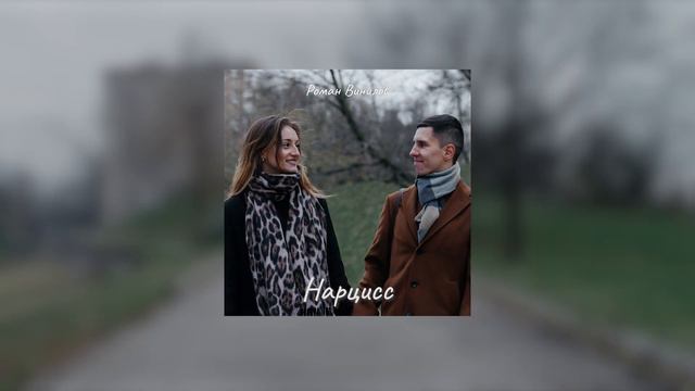 Роман Винилов - 06. Нарцисс