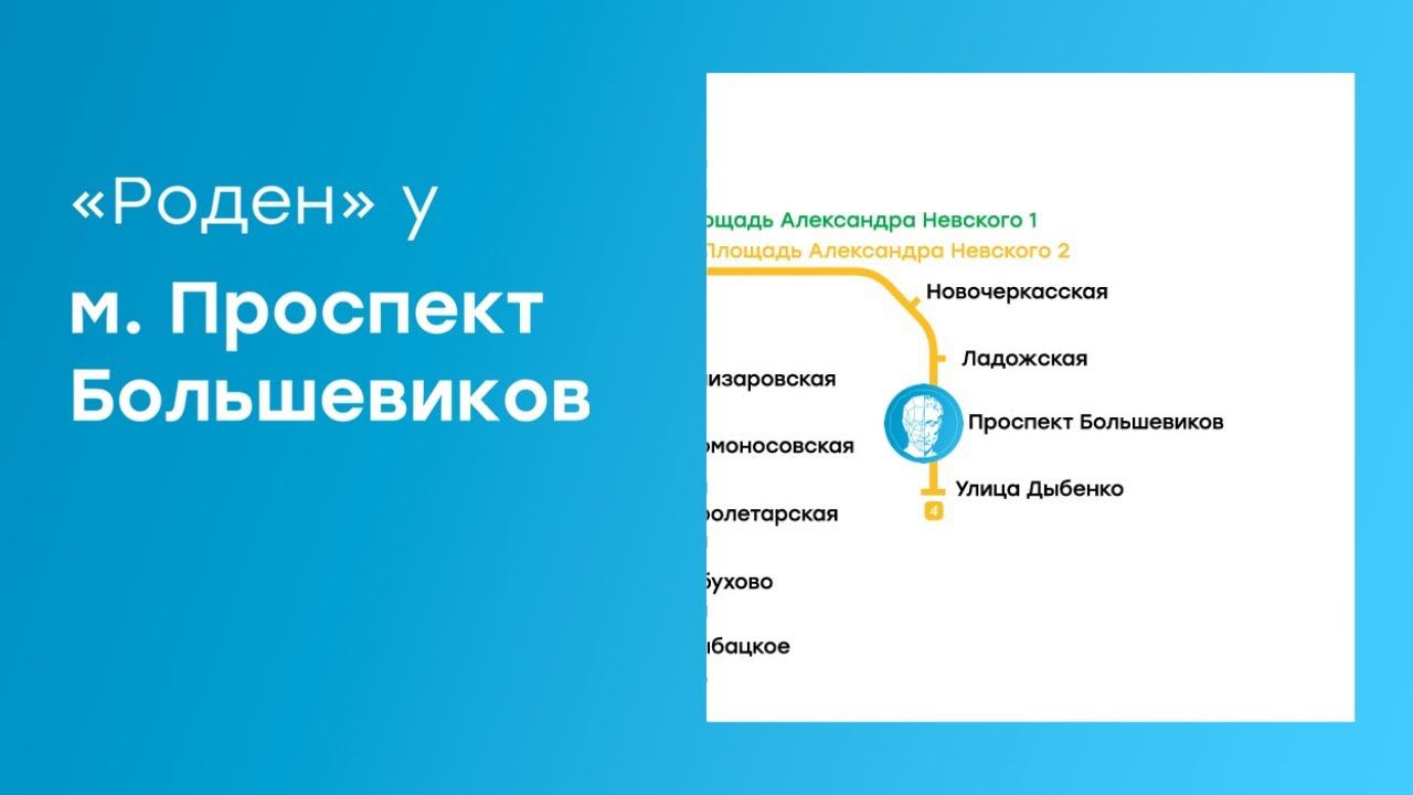 Как пройти до центра «Роден» от м. Проспект Большевиков