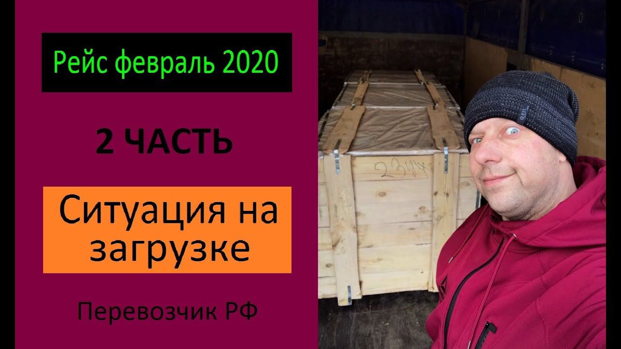 Рейс февраль 2020 2ч Ситуация на загрузке Перевозчик РФ