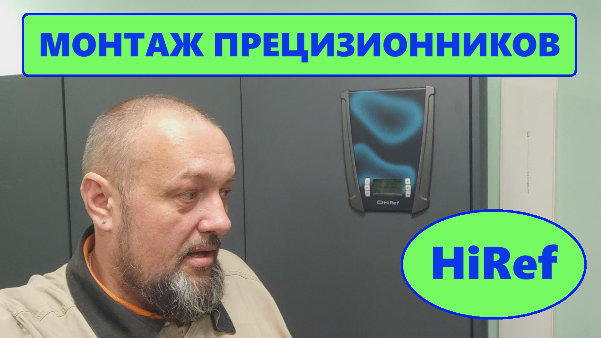 Монтаж прецизионных кондиционеров HiRef