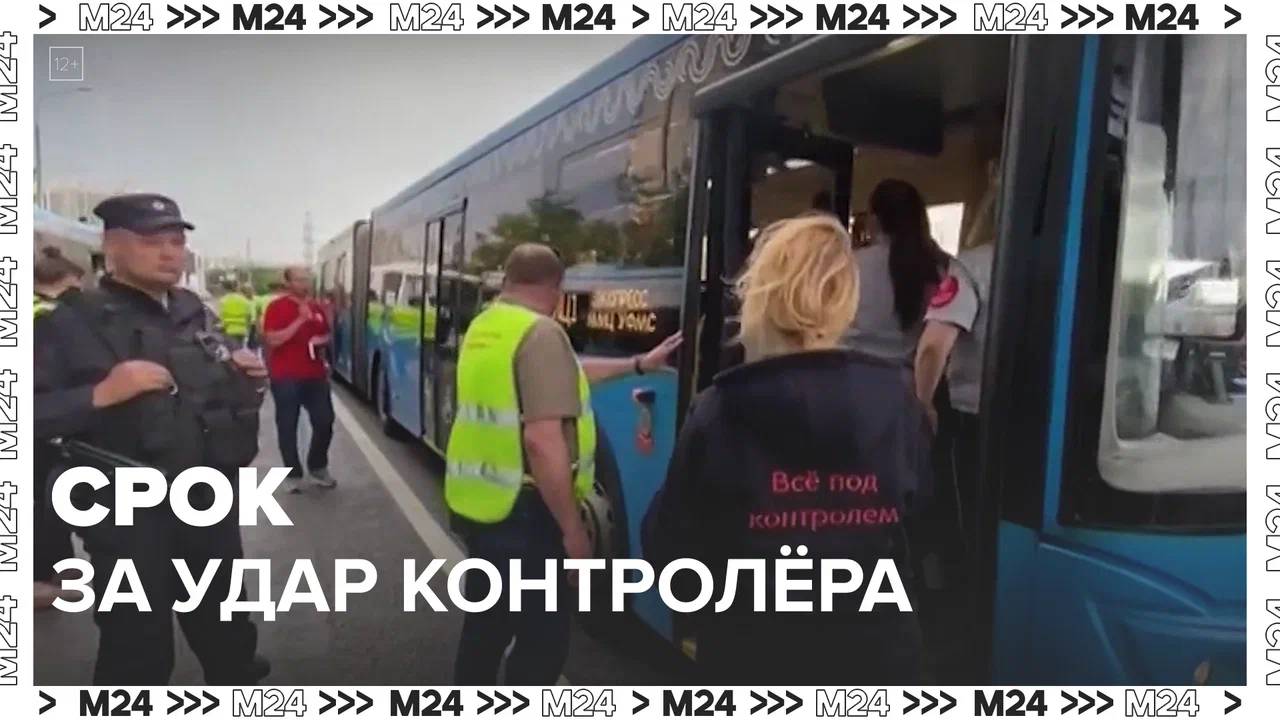 Ударивший контролера автобуса москвич получил условный срок — Москва24|Контент