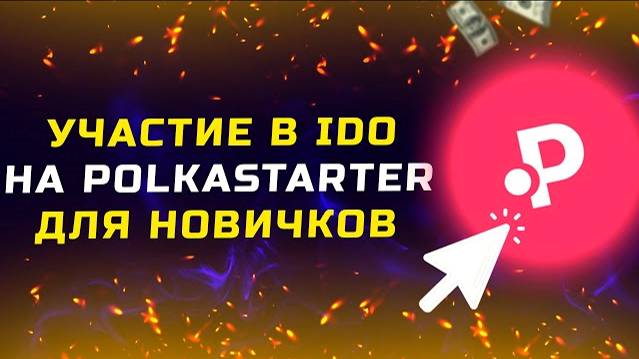 Как участвовать в IDO на Polkastarter. Инструкция для новичков